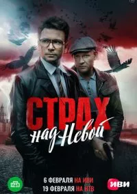 Страх над Невой (2023)