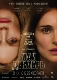 Май декабрь (2024)