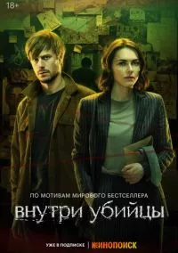 Внутри убийцы (2024)