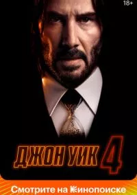 Джон Уик 4 (2023)