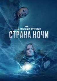 Настоящий детектив (2014)