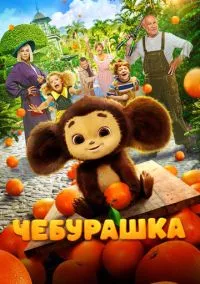 Чебурашка (2023)