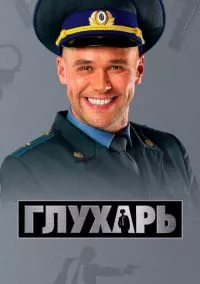 Глухарь (2008)