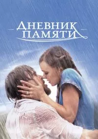 Дневник памяти (2004)