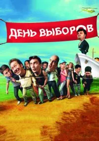 День выборов (2007)