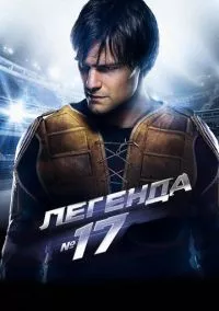 Легенда №17 (2013)