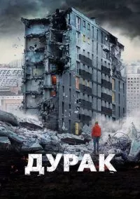 Дурак (2014)