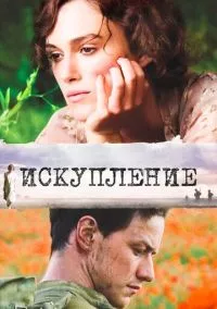 Искупление (2007)