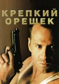 Крепкий орешек (1988)