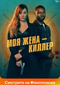 Моя жена – киллер (2024)