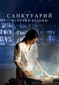 Санктуарий: История ведьмы (2024)