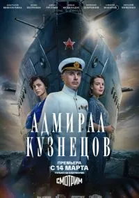 Адмирал Кузнецов (2024)