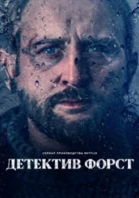 Детектив Форст (2024)