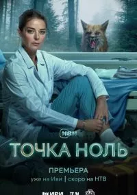 Точка ноль (2024)