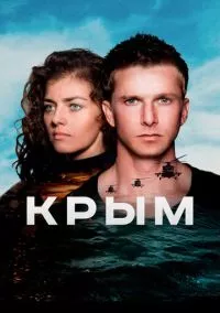 Крым (2017)