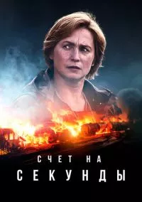 Счет на секунды (2024)