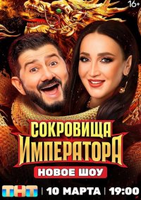 Сокровища императора (2024)